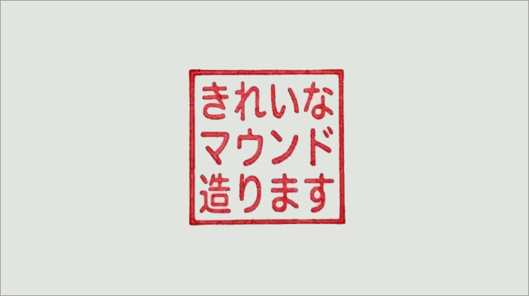 きれいなマウンド造ります