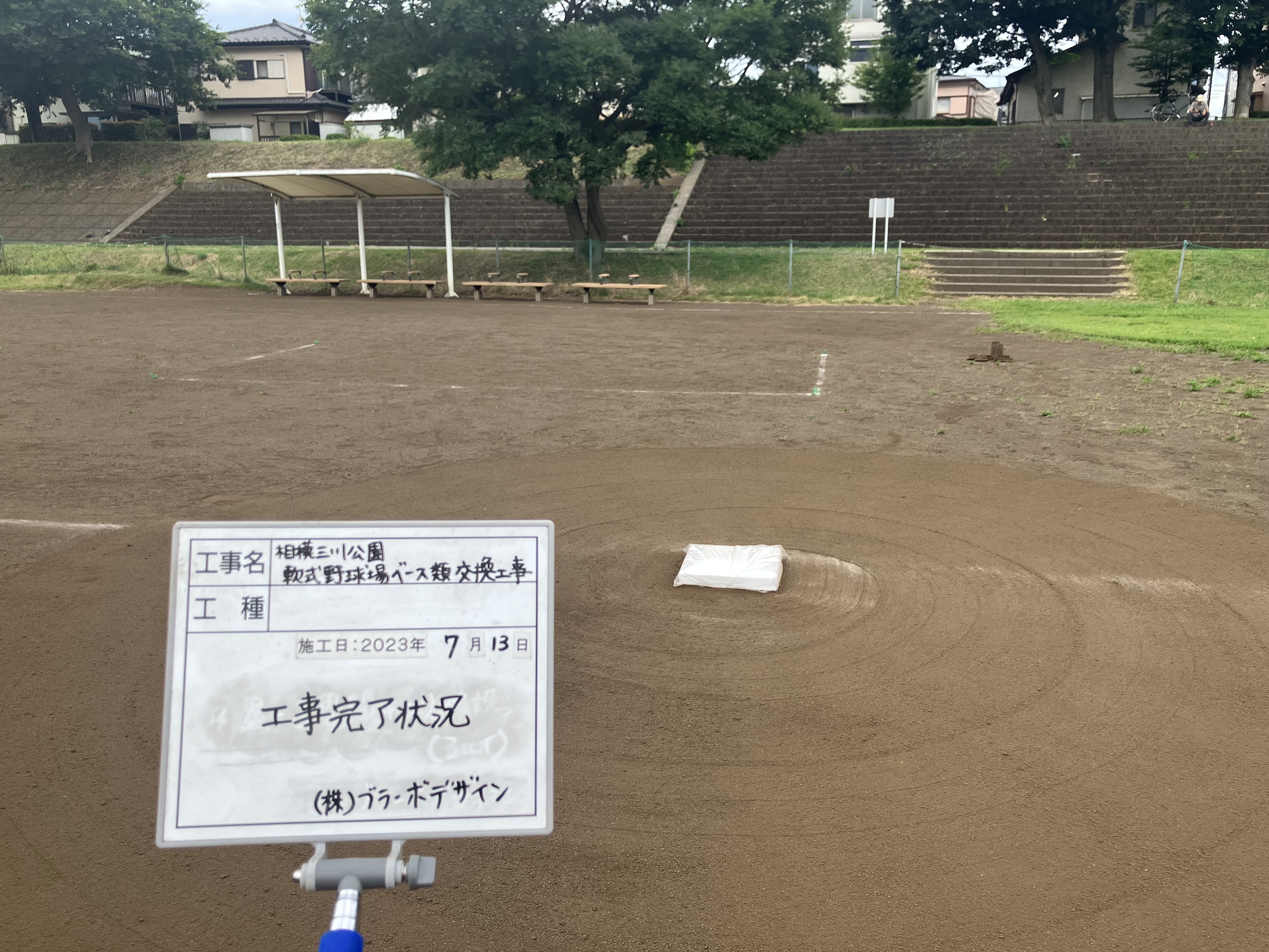 塁ベース交換工事 県立相模三川公園