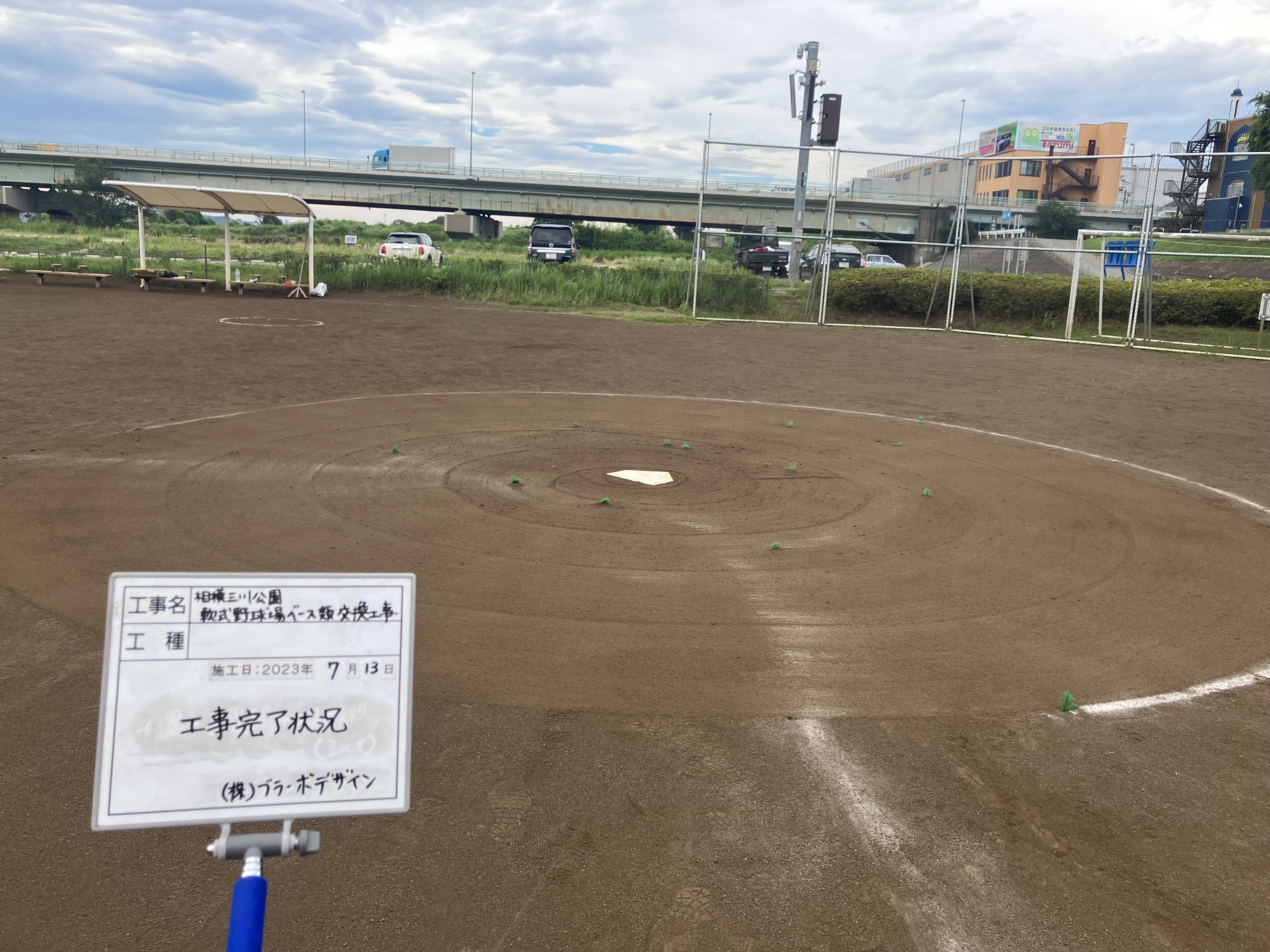 塁ベース交換工事 県立相模三川公園